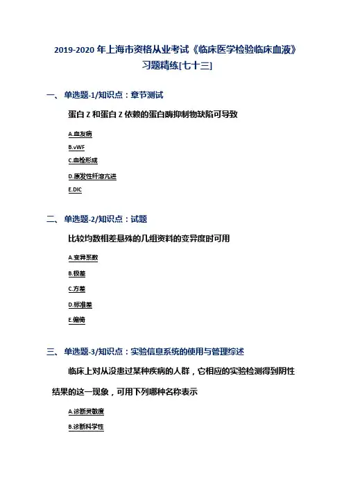 2019-2020年上海市资格从业考试《临床医学检验临床血液》习题精练[七十三]