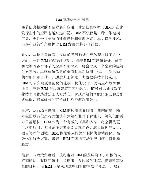 bim发展趋势和前景