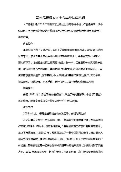 写作品梗概600字六年级法医秦明
