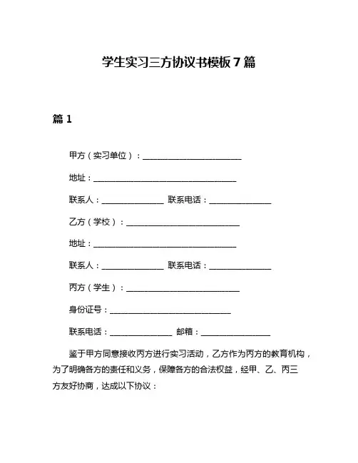学生实习三方协议书模板7篇