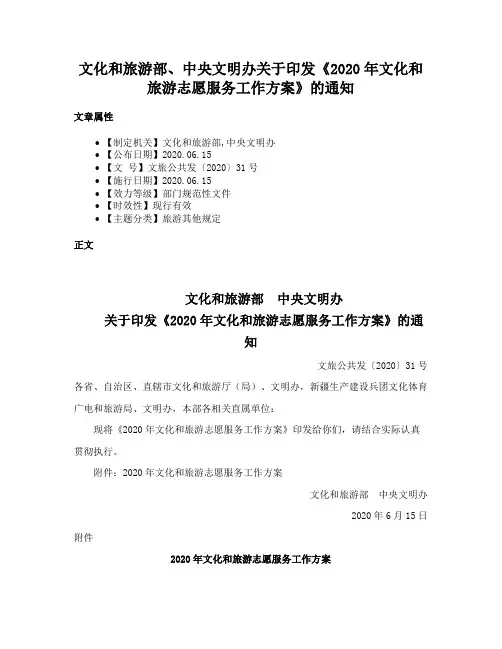文化和旅游部、中央文明办关于印发《2020年文化和旅游志愿服务工作方案》的通知
