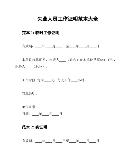 失业人员工作证明范本大全