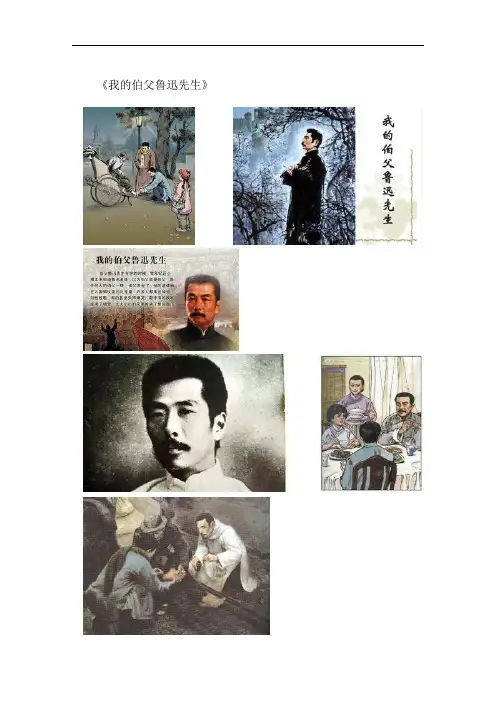 小学语文人教部编版六年级上册26.我的伯父鲁迅先生(备课图片)