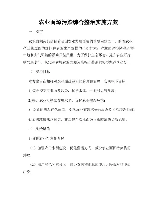 农业面源污染综合整治实施方案