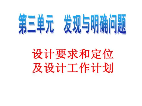 设计要求和定位1