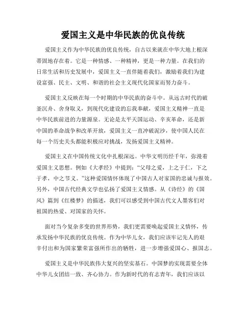 爱国主义是中华民族的优良传统