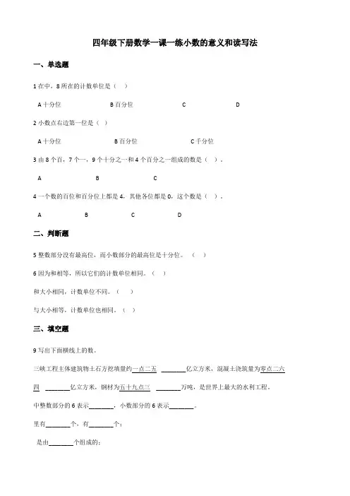 四年级下册数学一课一练 4.1小数的意义和读写法 人教新版