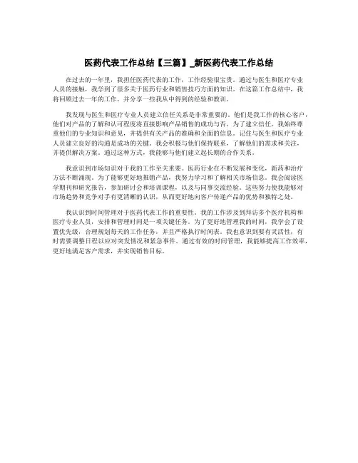 医药代表工作总结【三篇】_新医药代表工作总结