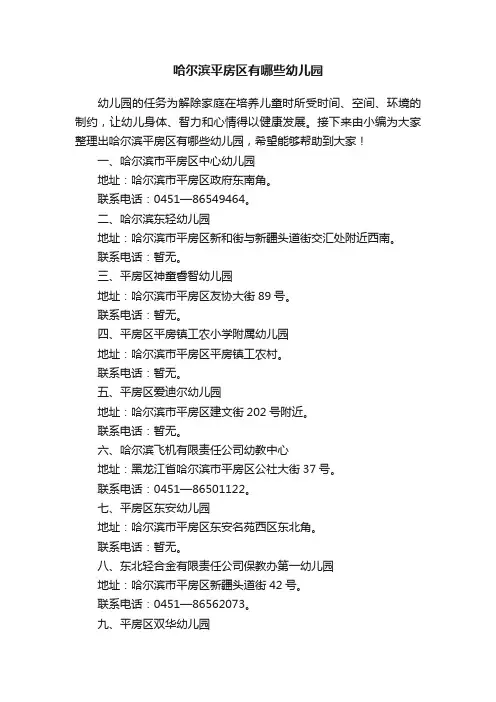 哈尔滨平房区有哪些幼儿园