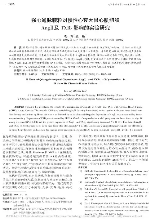强心通脉颗粒对慢性心衰大鼠心肌组织AngⅡ及TXB2影响的实验研究_礼海