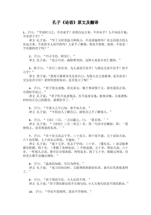 孔子《论语》原文及翻译