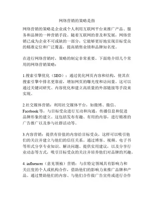 网络营销的策略是指
