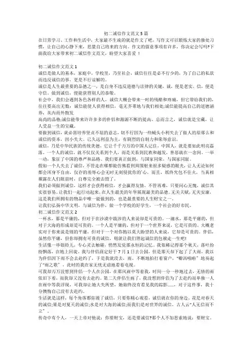 初二诚信作文范文5篇