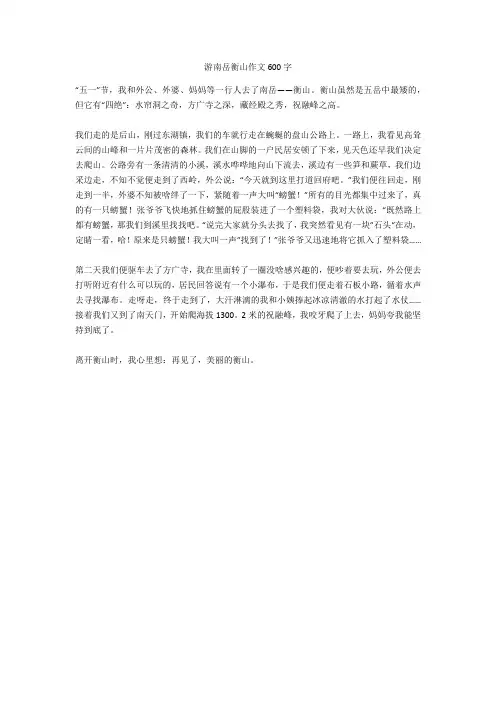 游南岳衡山作文600字正式版