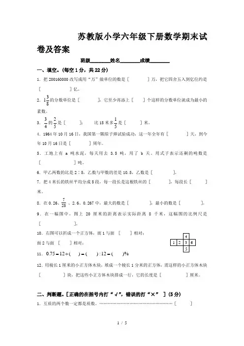 苏教版小学六年级下册数学期末试卷及答案