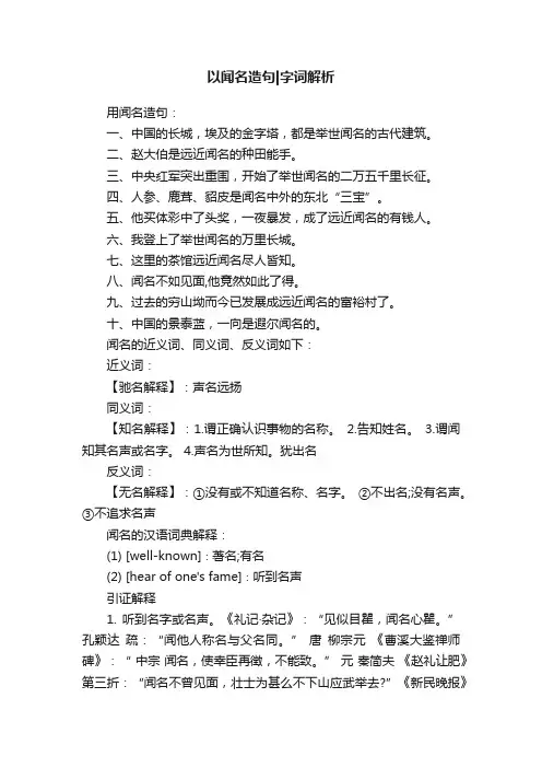 以闻名造句字词解析
