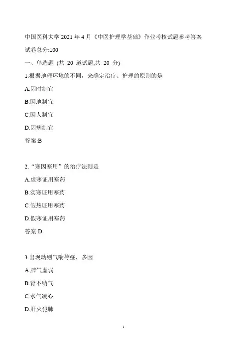 中国医科大学2021年4月《中医护理学基础》作业考核试题参考答案