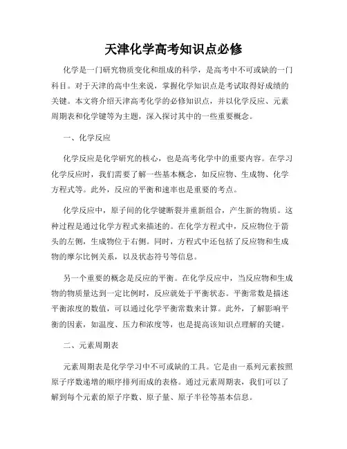 天津化学高考知识点必修