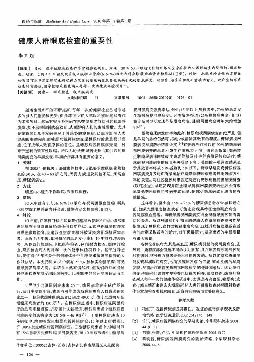 健康人群眼底检查的重要性
