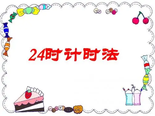 人教版三年级下册数学24时计时法(公开课) (1)
