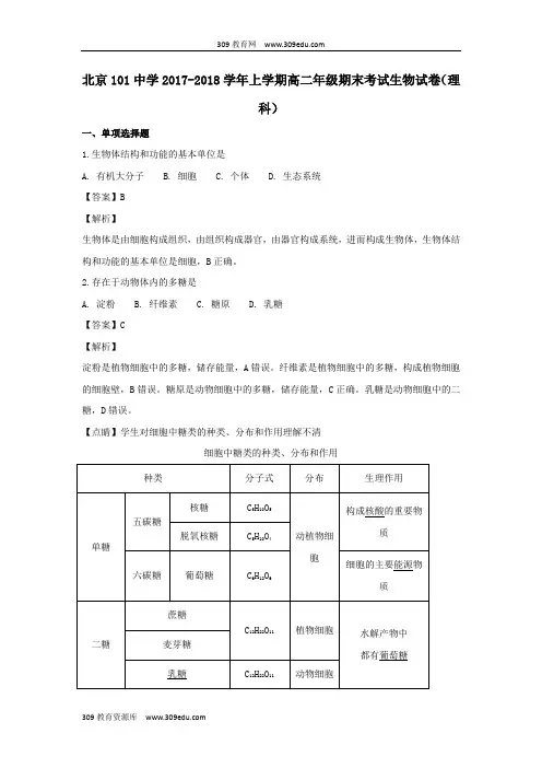 北京市101中学2017_2018学年高二生物上学期期末考试试卷理(含解析)