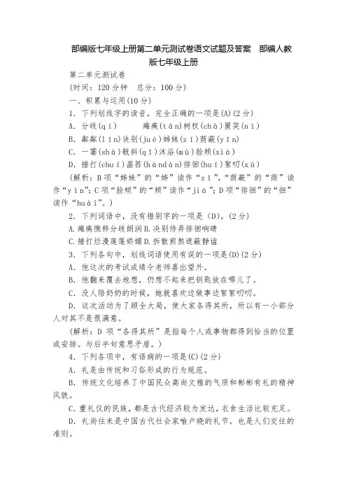 部编版七年级上册第二单元测试卷语文试题及答案  部编人教版七年级上册