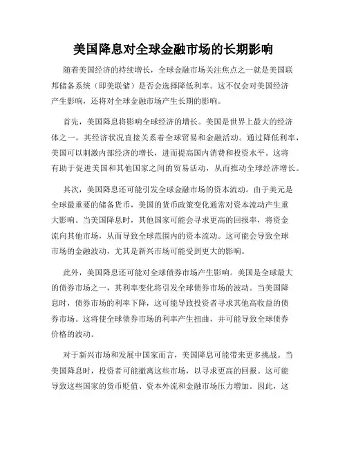 美国降息对全球金融市场的长期影响