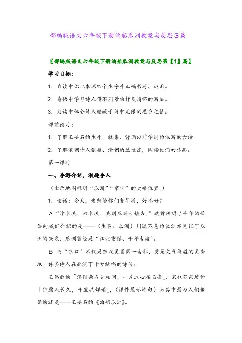 2024年部编版语文六年级下册泊船瓜洲教案与反思3篇