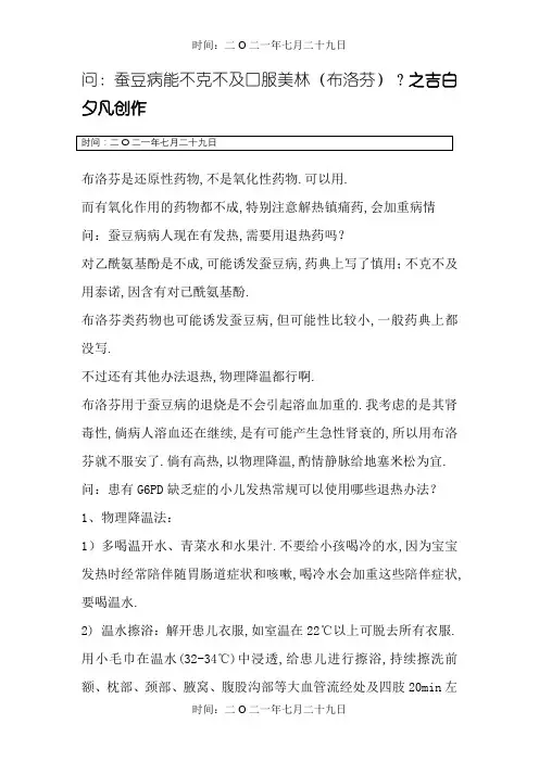 蚕豆病(G6PD缺乏症)有关问答及发热用药注意事项