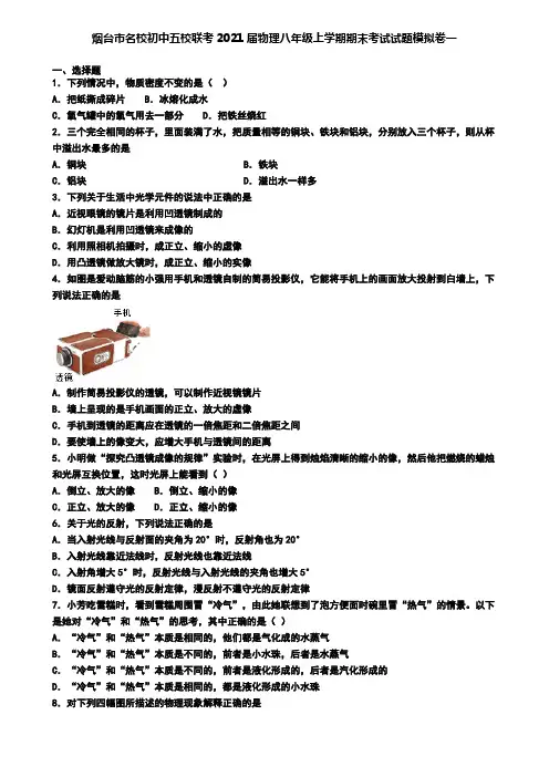 烟台市名校初中五校联考2021届物理八年级上学期期末考试试题模拟卷一