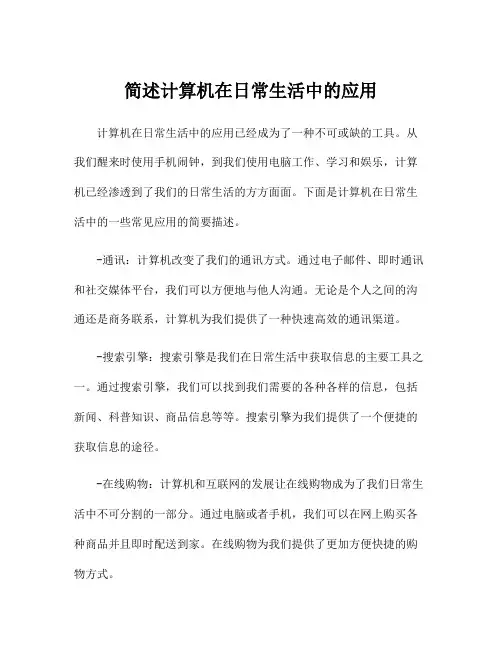 简述计算机在日常生活中的应用