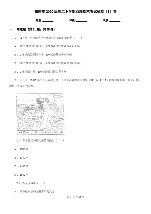 湖南省2020版高二下学期地理期末考试试卷(I)卷(精编)