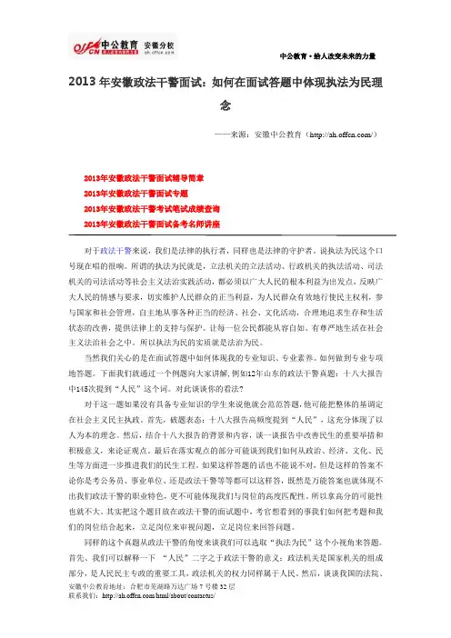 2013年安徽政法干警面试：如何在面试答题中体现执法为民理念