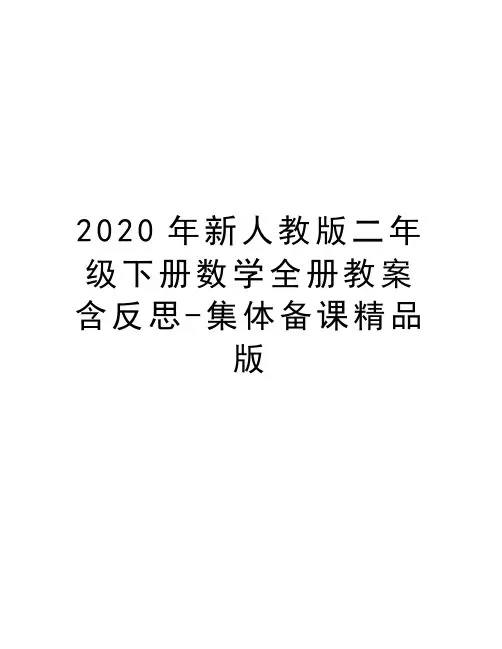 最新新人教版二年级下册数学全册教案含反思-集体备课精品版
