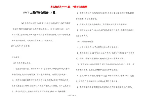 SMT工程师岗位职责(17篇)