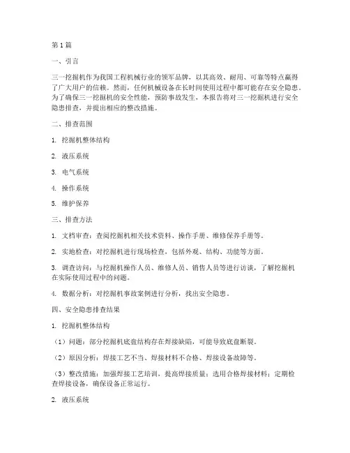 三一挖掘机安全隐患排查(3篇)