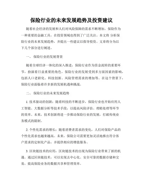 保险行业的未来发展趋势及投资建议