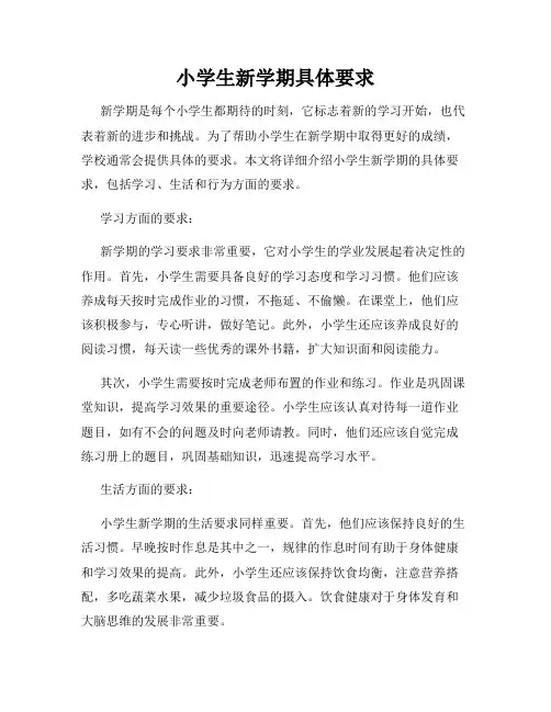 小学生新学期具体要求