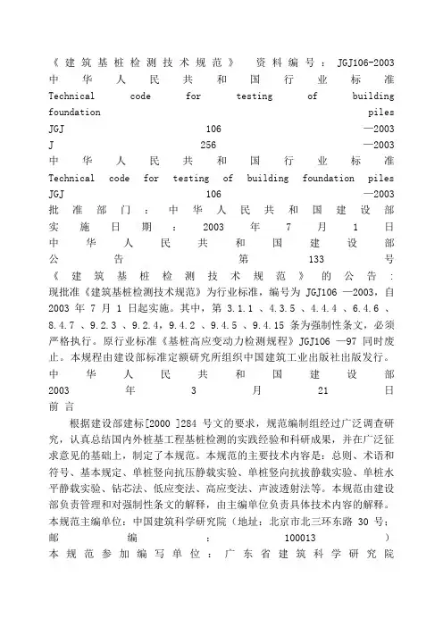 建筑基桩检测规范(JGJ_)