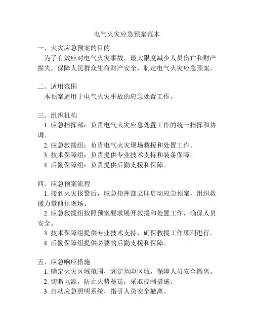 电气火灾应急预案范本