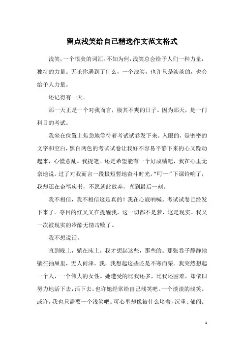 留点浅笑给自己精选作文范文格式