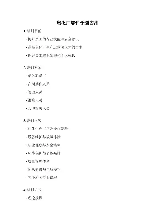 焦化厂培训计划安排
