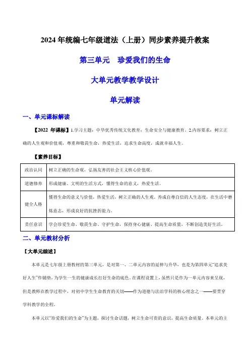 第三单元  珍爱我们的生命(大单元教学设计)七年级道德与法治上册(统编版2024)