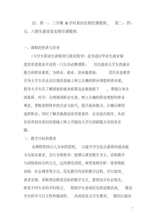 《大学生职业生涯规划与就业指导课程》教学大纲