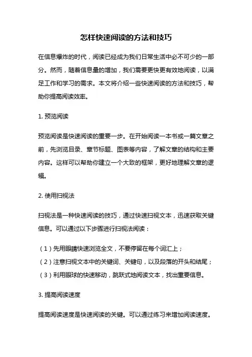 怎样快速阅读的方法和技巧