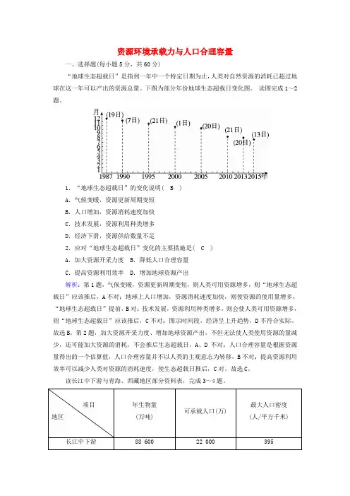 新教材高中地理第一章人口分布迁移与合理容量3资源环境承载力与人口合理容量练习(含解析)中图版必修2