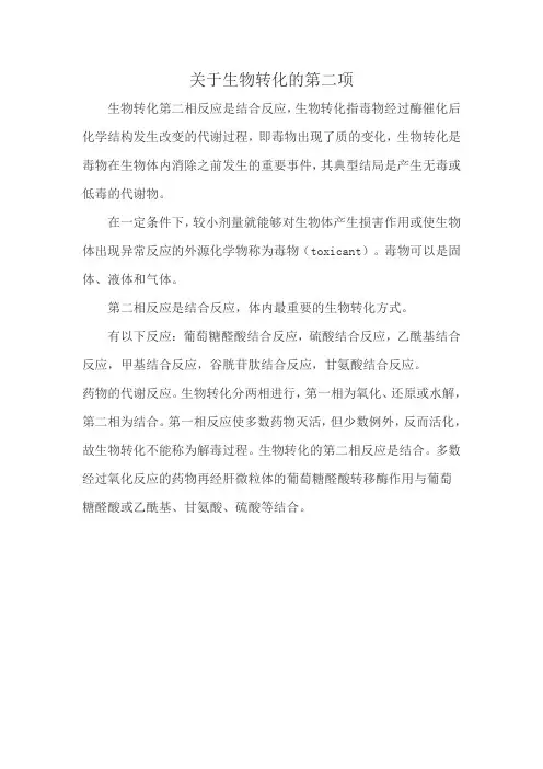 关于生物转化的第二项