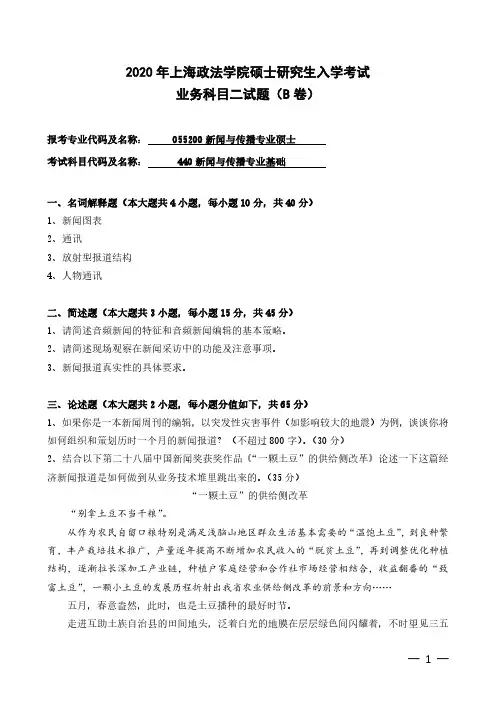 上海政法学院2020年《440新闻与传播专业基础》考研专业课真题试卷
