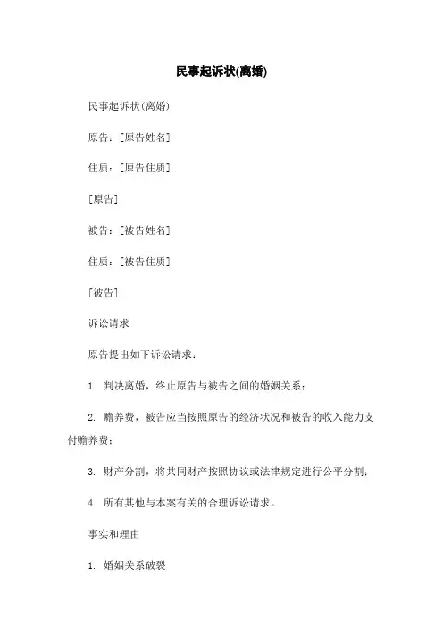 民事起诉状(离婚)