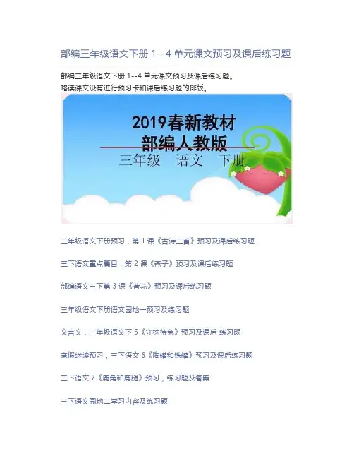 部编三年级语文下册1--4单元课文预习及课后练习题